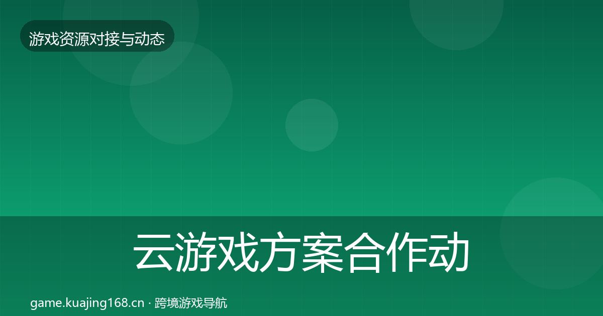 云游戏方案合作动态追踪入门到进阶·第891篇
