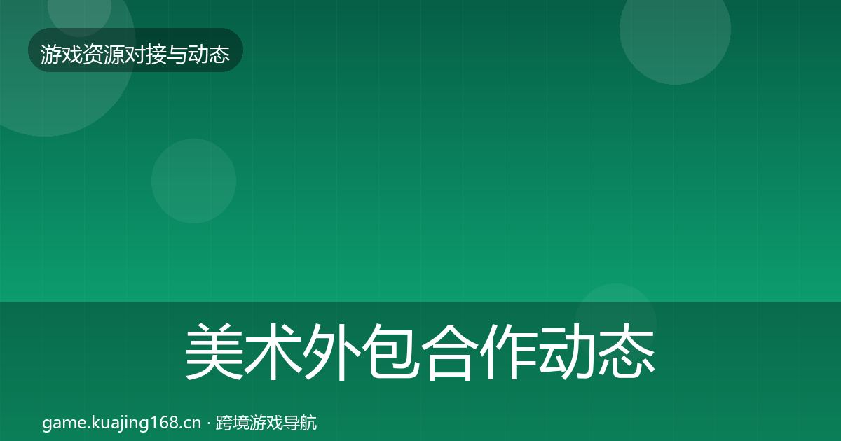 美术外包合作动态追踪实践指南·第892篇