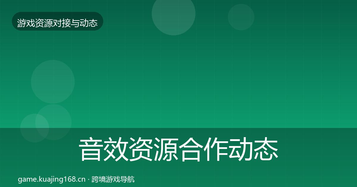 音效资源合作动态追踪要点梳理·第892篇