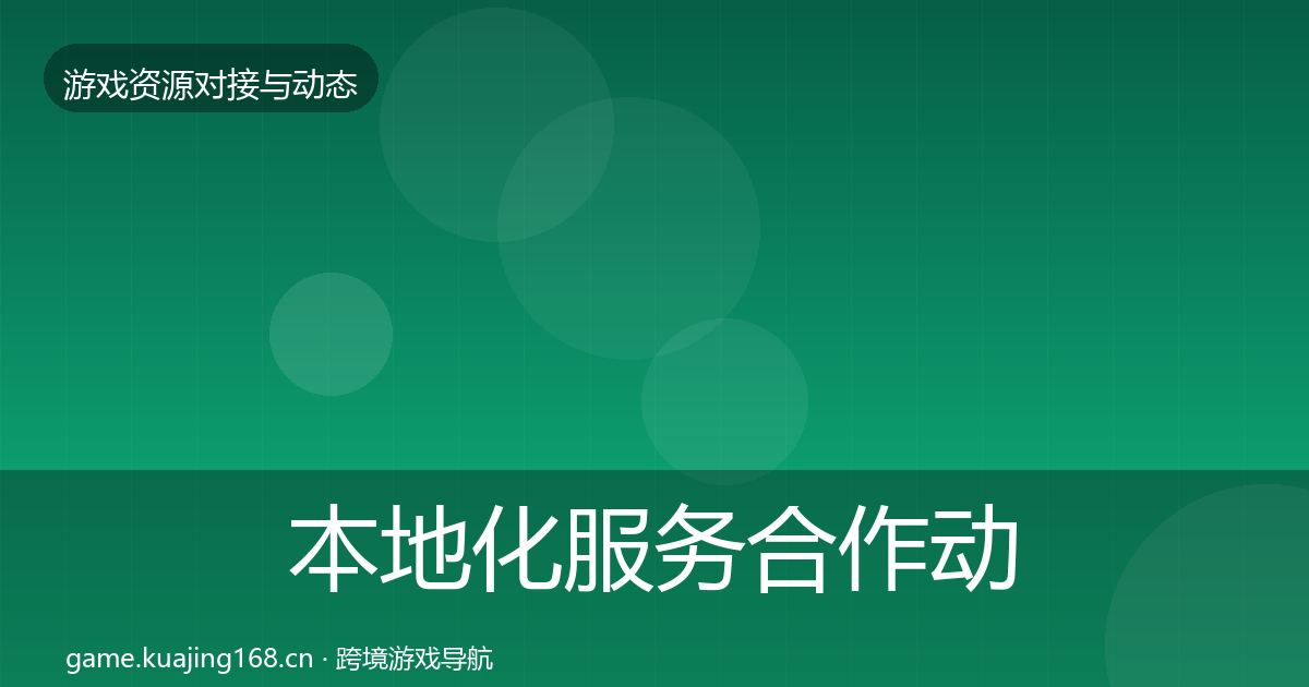 本地化服务合作动态追踪入门到进阶·第892篇