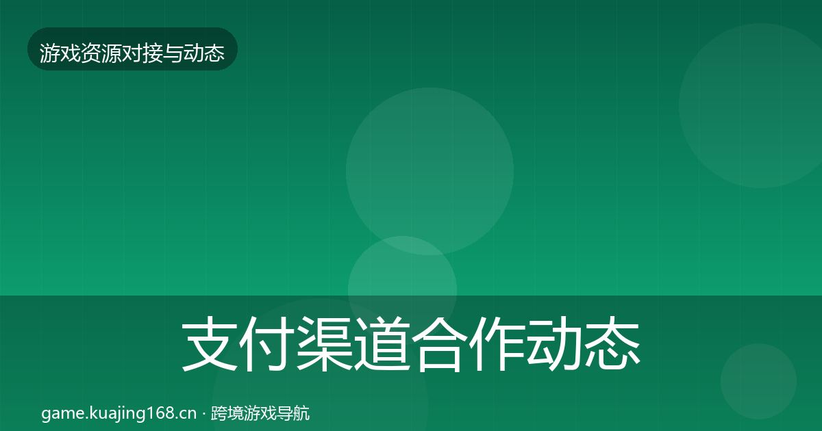支付渠道合作动态追踪全攻略·第893篇
