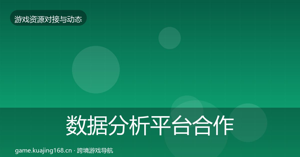 数据分析平台合作动态追踪实践指南·第893篇