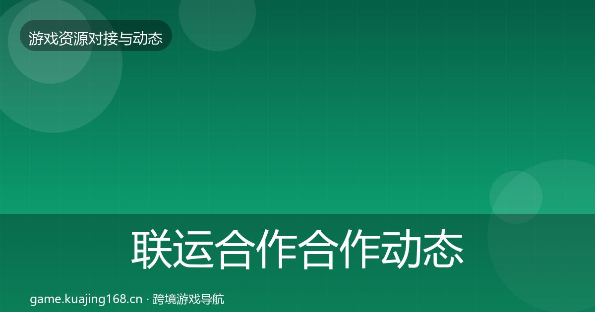 联运合作合作动态追踪要点梳理·第893篇