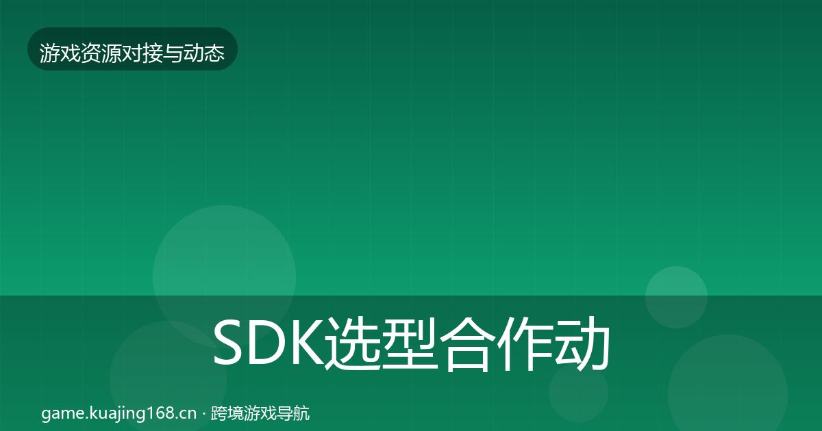 SDK选型合作动态追踪入门到进阶·第893篇
