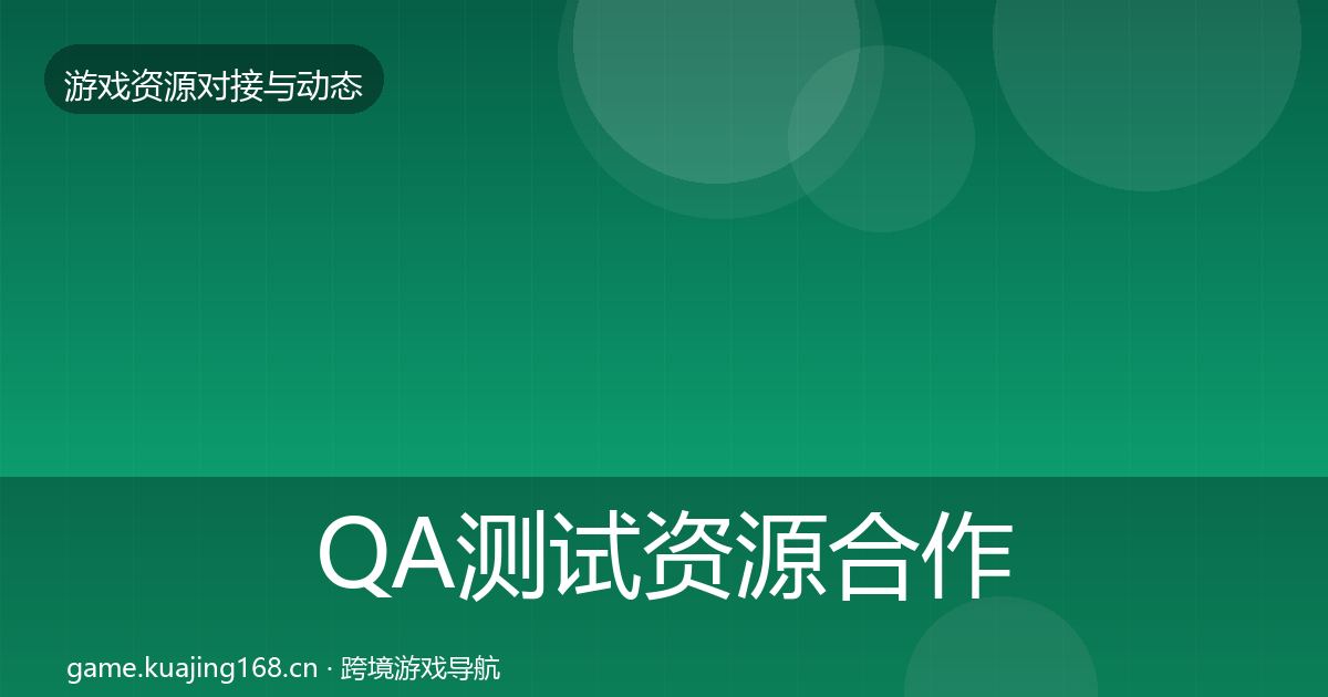 QA测试资源合作动态追踪全攻略·第894篇