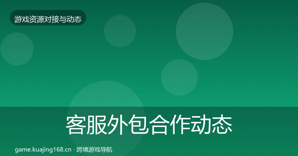 客服外包合作动态追踪实践指南·第894篇