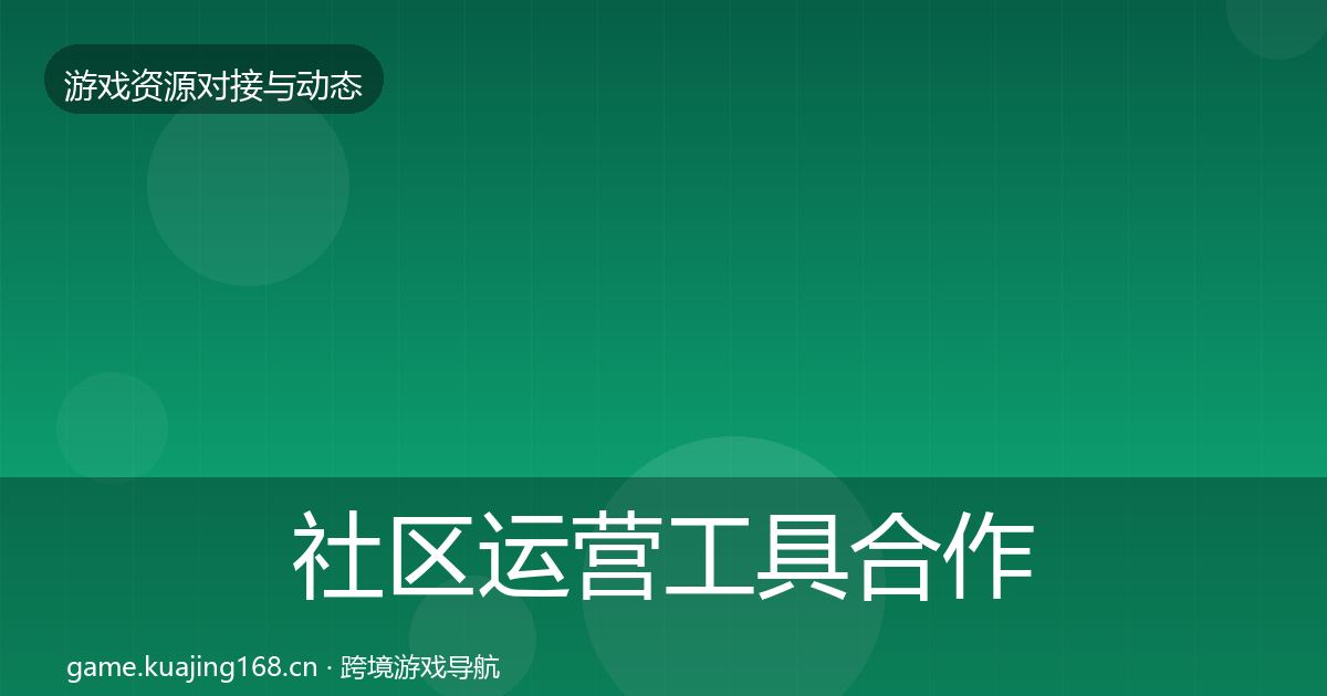 社区运营工具合作动态追踪要点梳理·第894篇
