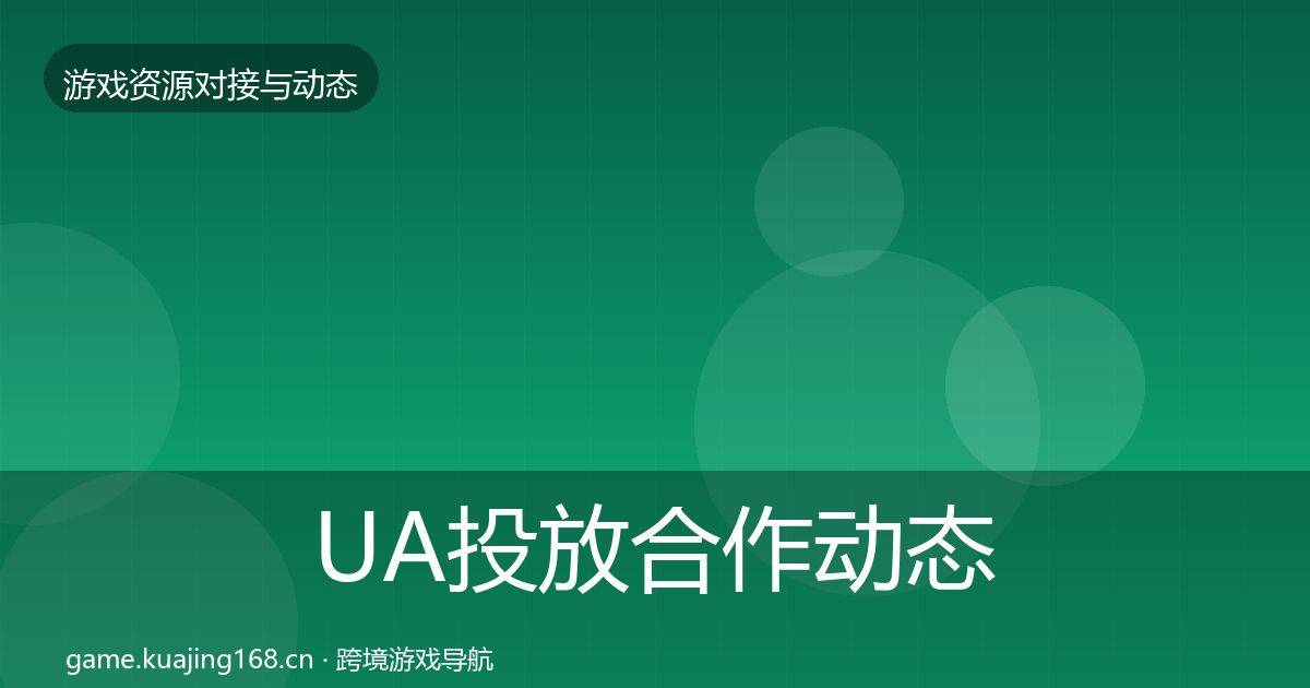UA投放合作动态追踪入门到进阶·第894篇