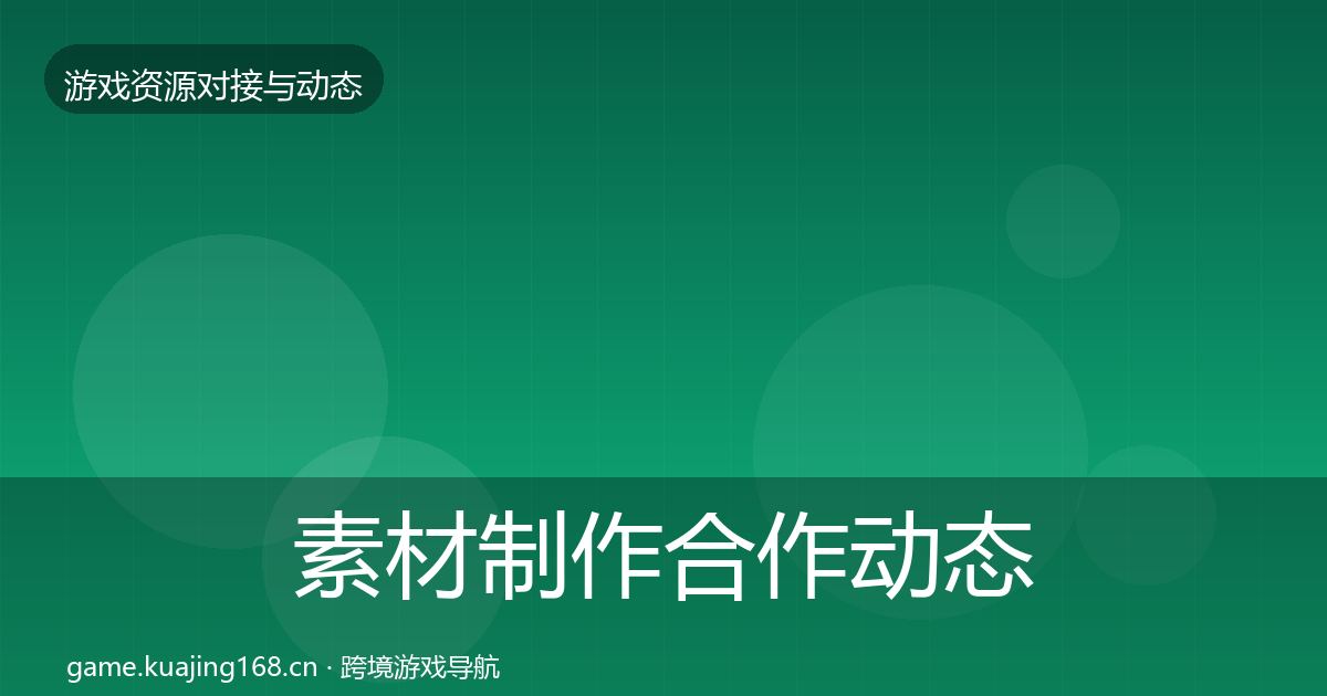 素材制作合作动态追踪全攻略·第895篇