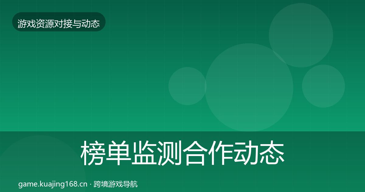 榜单监测合作动态追踪实践指南·第895篇