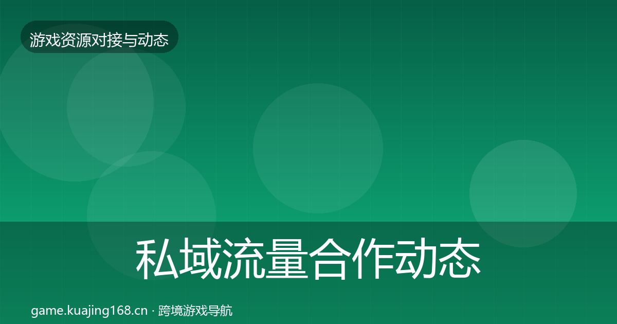私域流量合作动态追踪要点梳理·第895篇