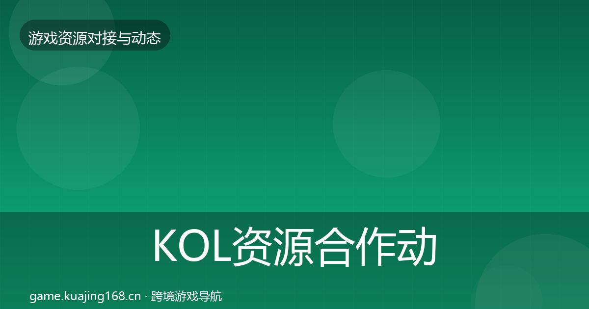KOL资源合作动态追踪入门到进阶·第895篇