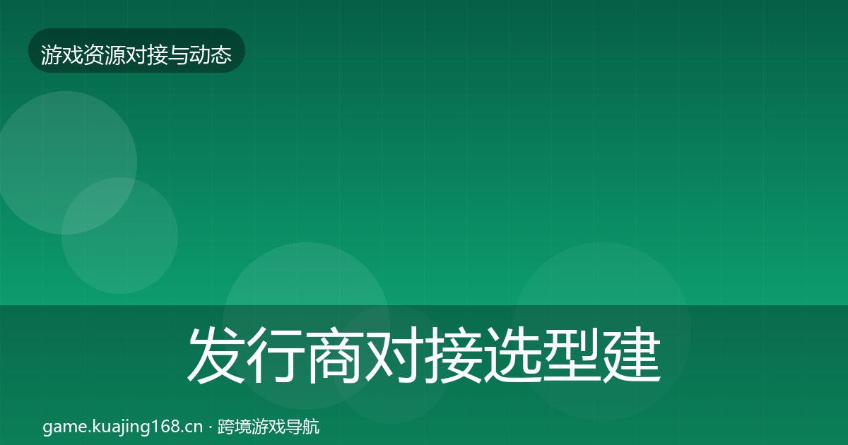 发行商对接选型建议全攻略·第896篇