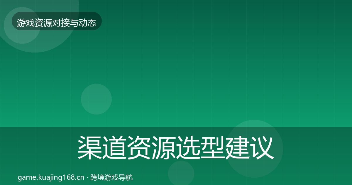 渠道资源选型建议实践指南·第896篇
