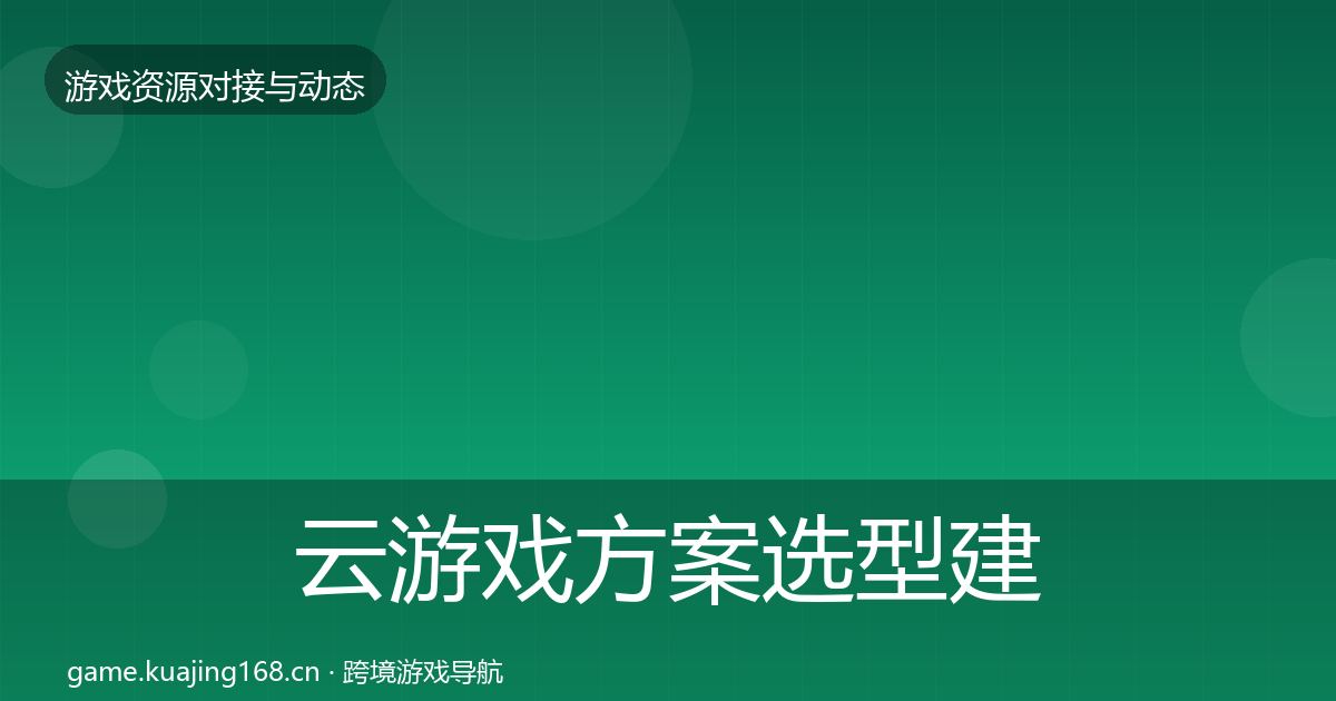 云游戏方案选型建议入门到进阶·第896篇