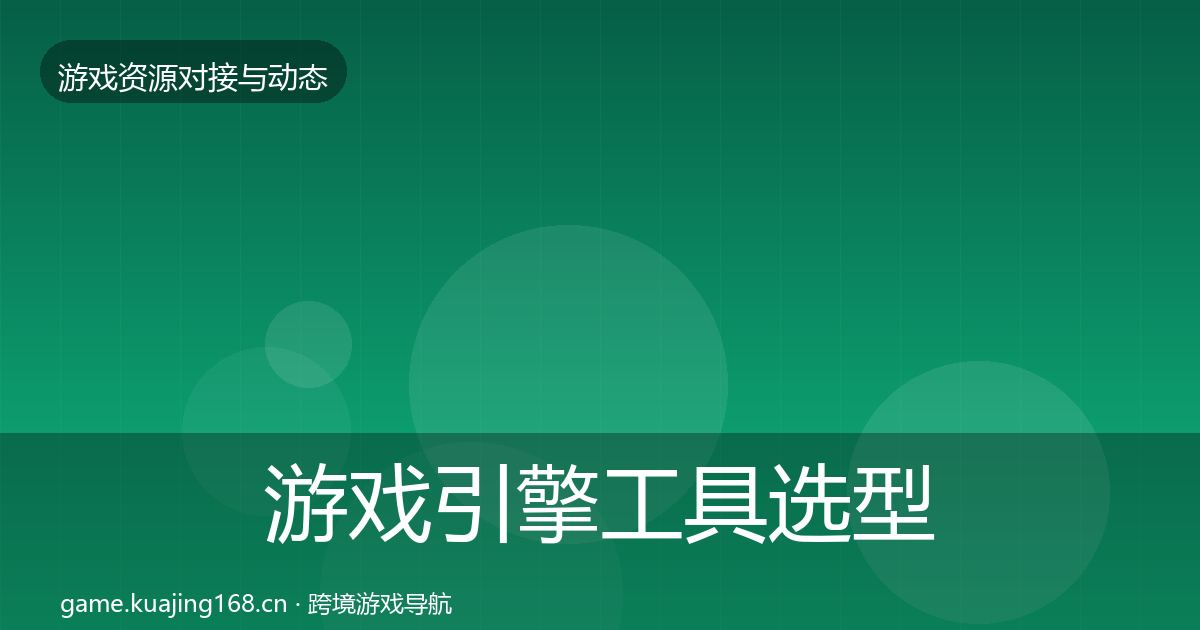 游戏引擎工具选型建议全攻略·第897篇