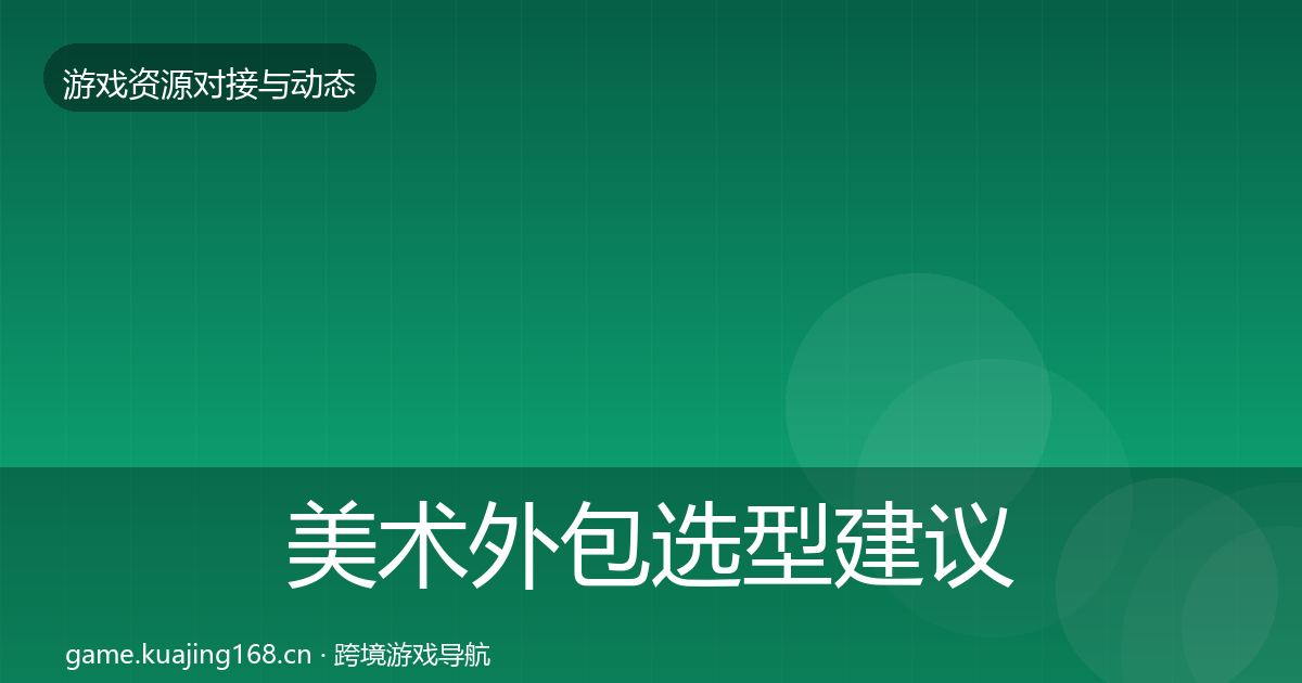 美术外包选型建议实践指南·第897篇