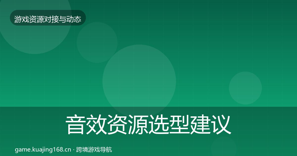 音效资源选型建议要点梳理·第897篇
