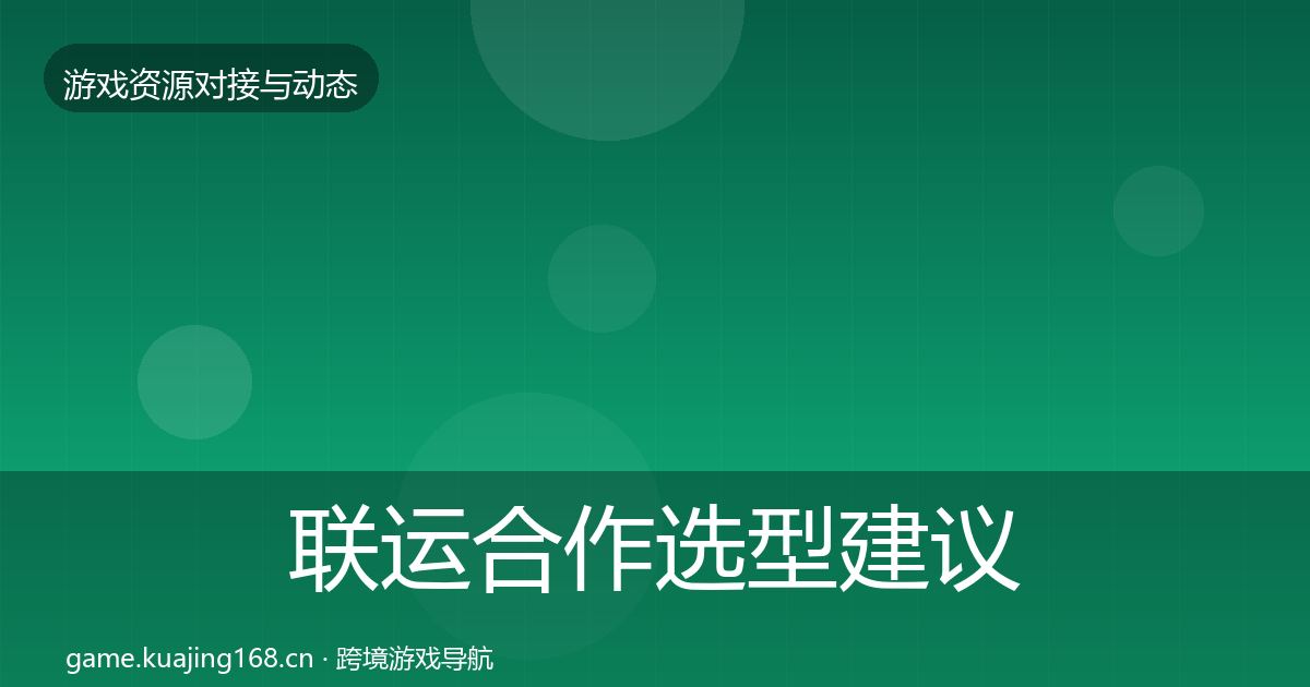 联运合作选型建议要点梳理·第898篇