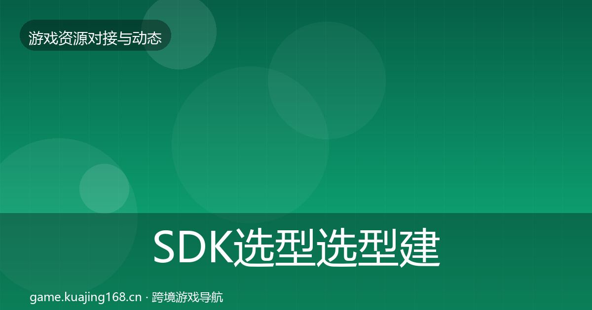 SDK选型选型建议入门到进阶·第898篇
