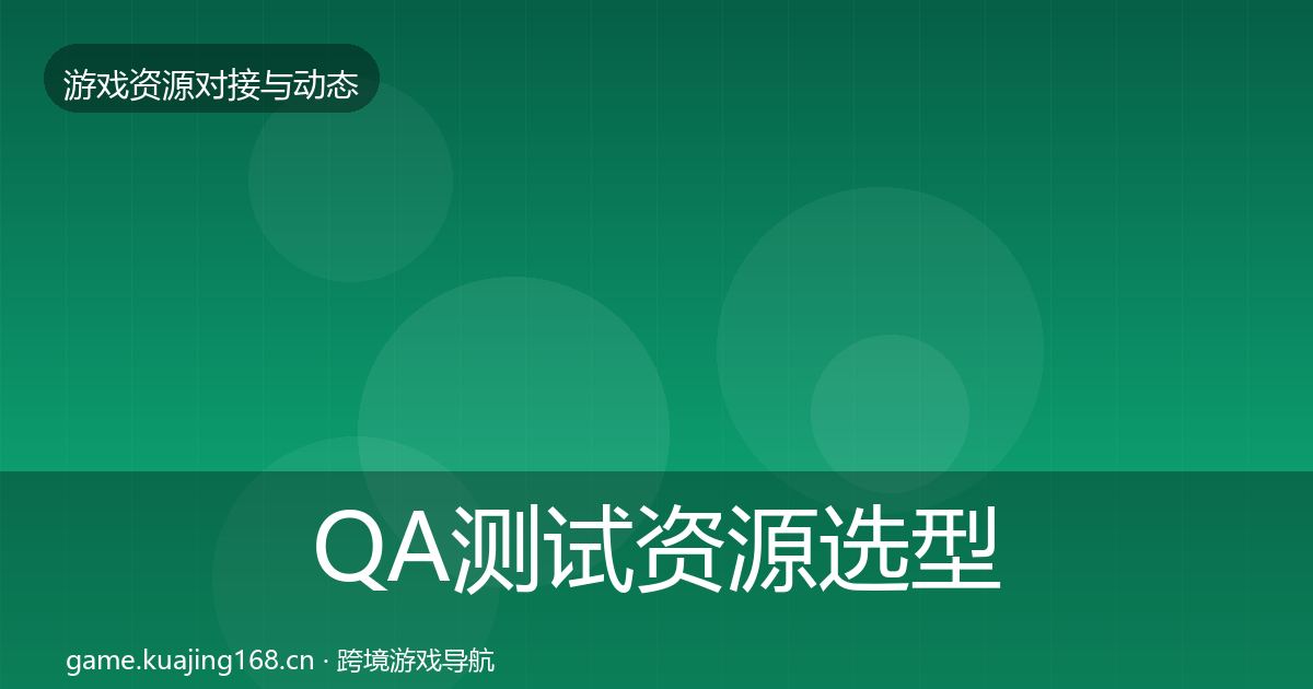 QA测试资源选型建议全攻略·第899篇