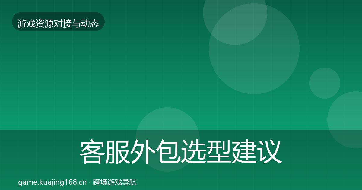 客服外包选型建议实践指南·第899篇
