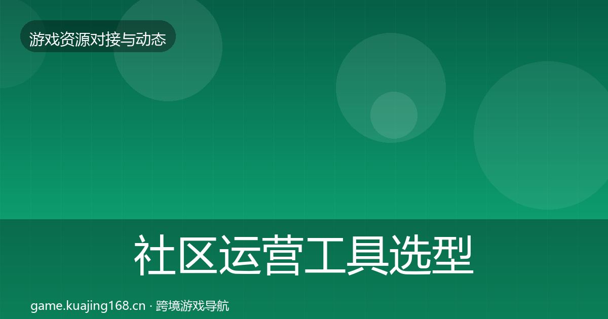 社区运营工具选型建议要点梳理·第899篇