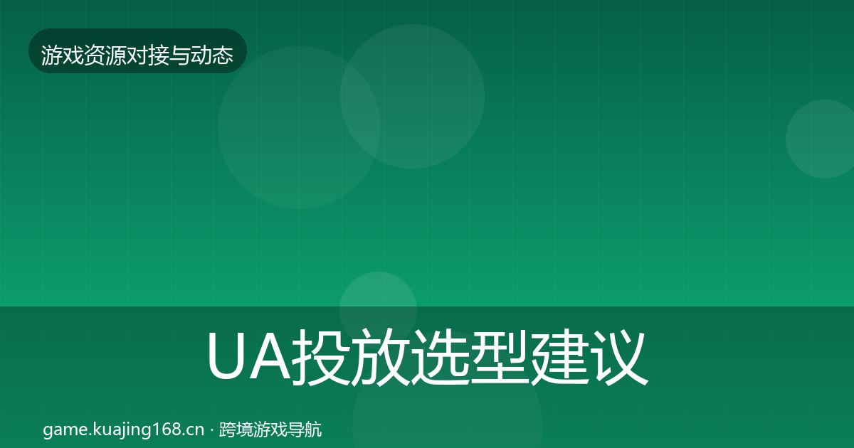 UA投放选型建议入门到进阶·第899篇