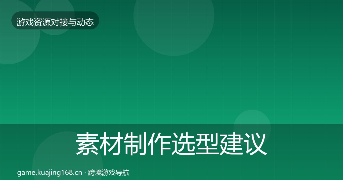 素材制作选型建议全攻略·第900篇