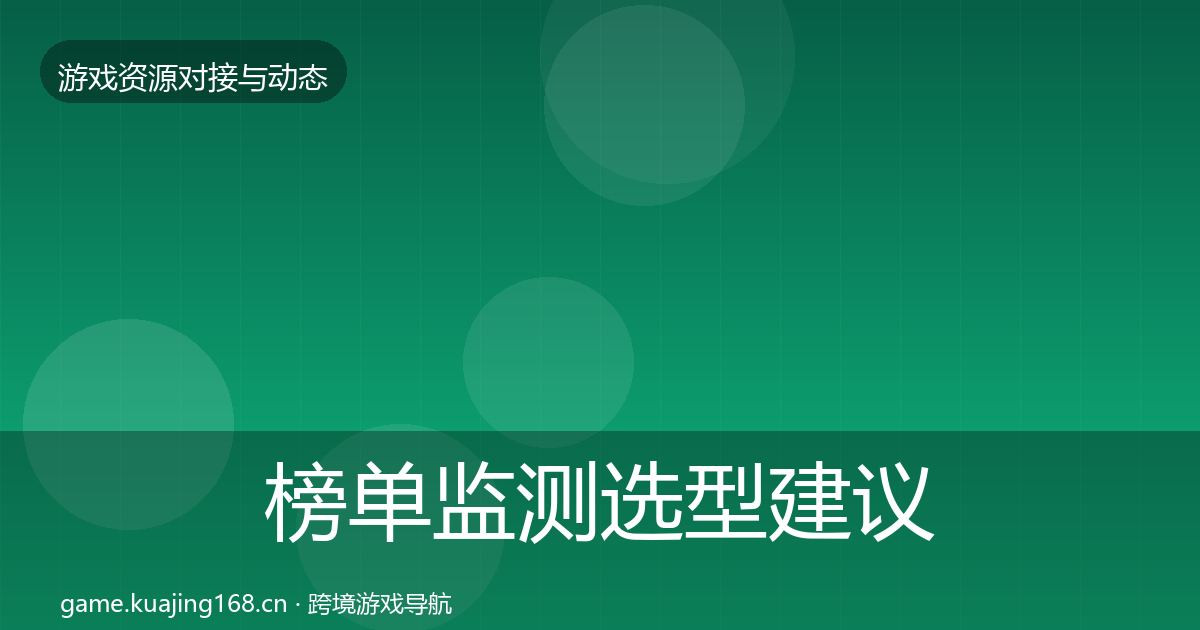 榜单监测选型建议实践指南·第900篇