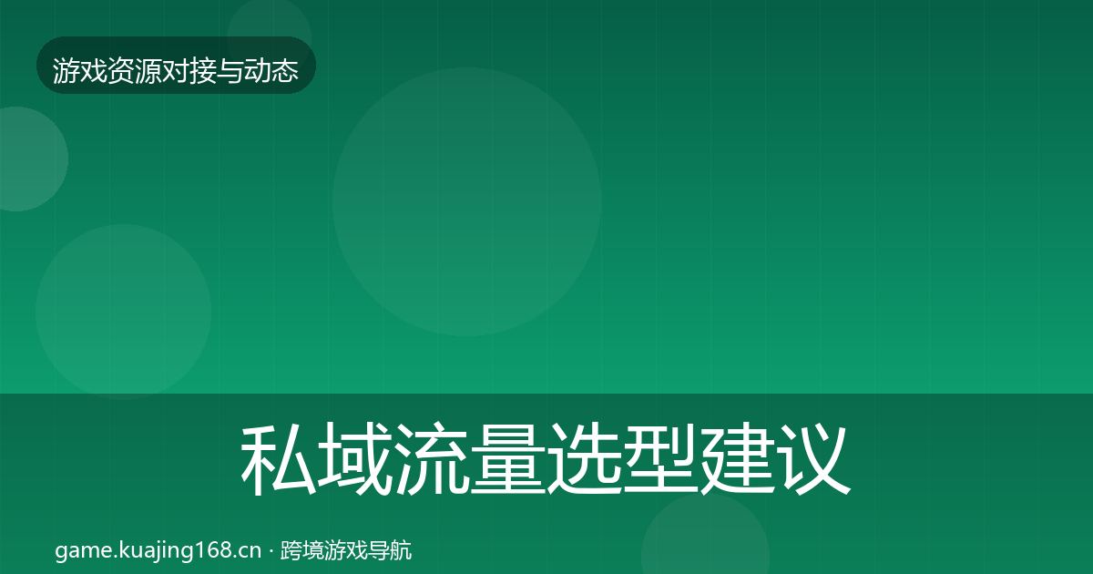私域流量选型建议要点梳理·第900篇