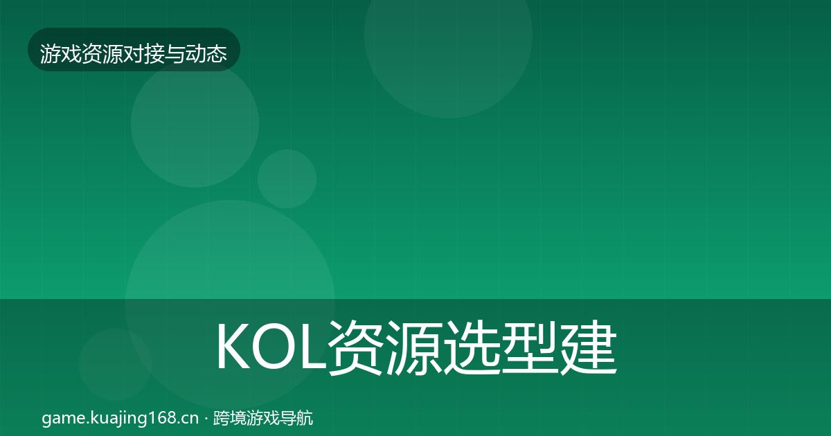 KOL资源选型建议入门到进阶·第900篇