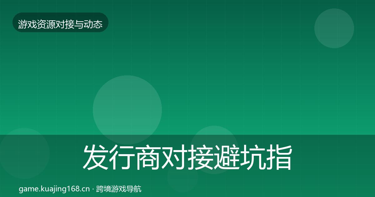 发行商对接避坑指南全攻略·第901篇