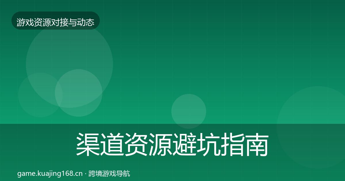 渠道资源避坑指南实践指南·第901篇