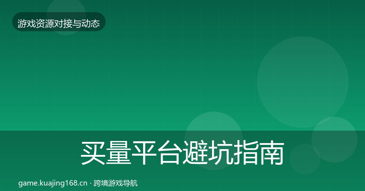 买量平台避坑指南要点梳理·第901篇