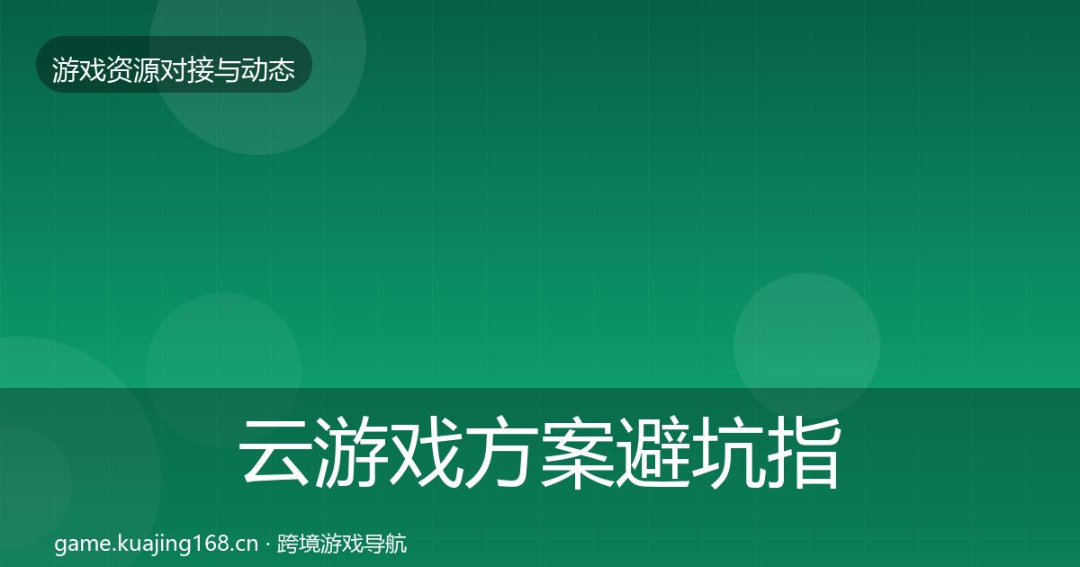 云游戏方案避坑指南入门到进阶·第901篇