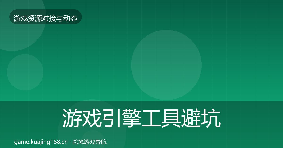 游戏引擎工具避坑指南全攻略·第902篇