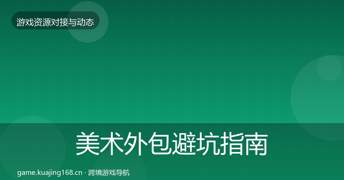 美术外包避坑指南实践指南·第902篇