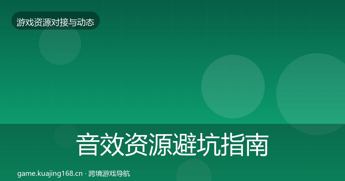 音效资源避坑指南要点梳理·第902篇