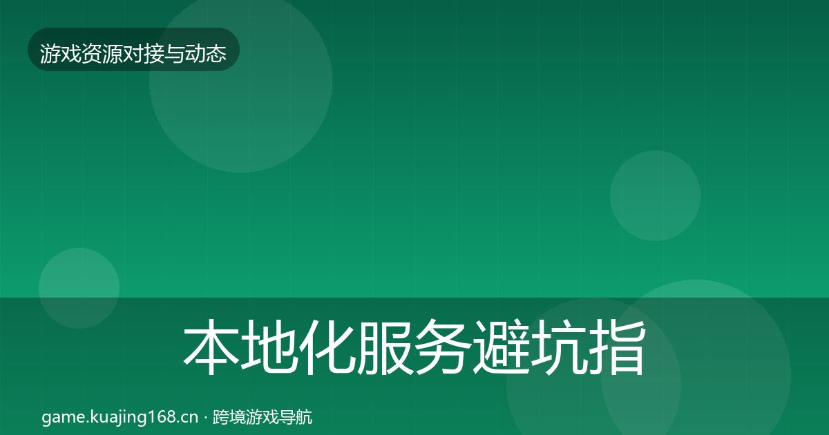 本地化服务避坑指南入门到进阶·第902篇