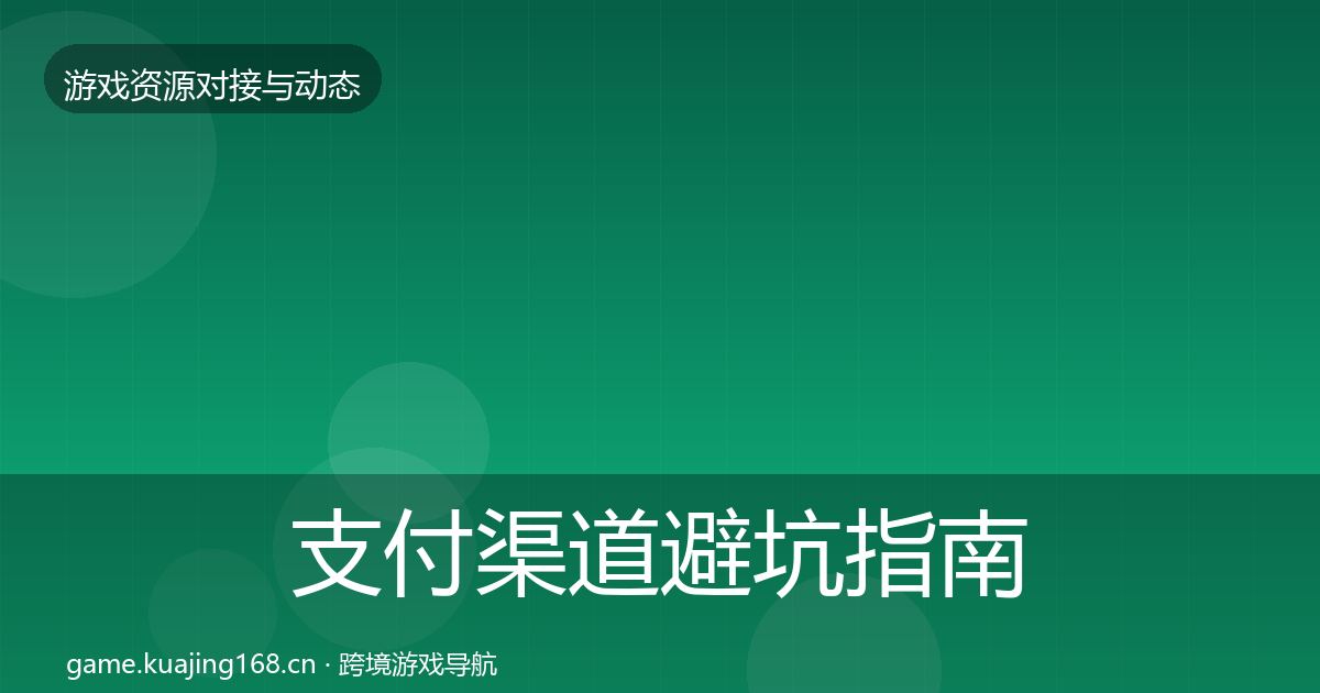 支付渠道避坑指南全攻略·第903篇
