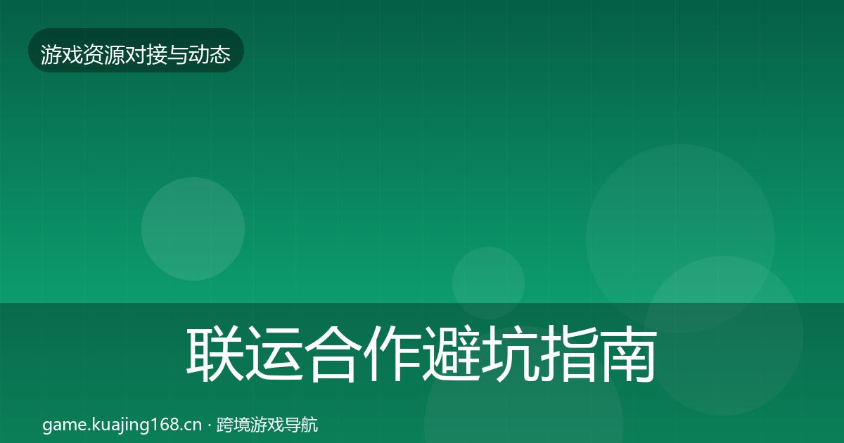 联运合作避坑指南要点梳理·第903篇