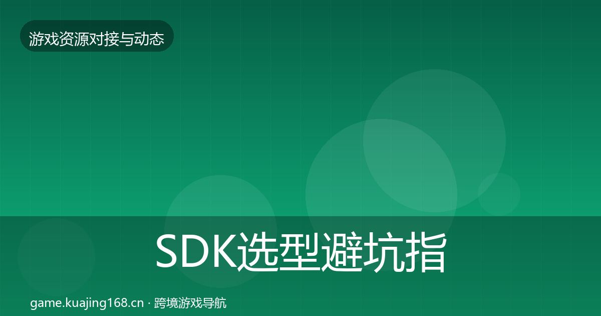 SDK选型避坑指南入门到进阶·第903篇