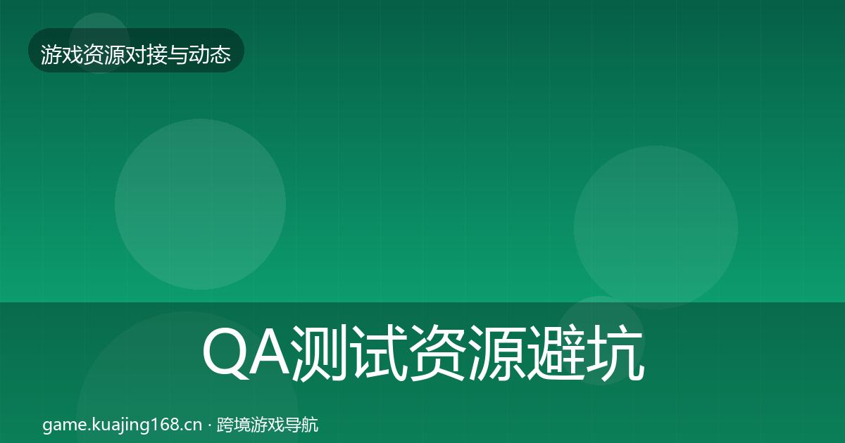 QA测试资源避坑指南全攻略·第904篇
