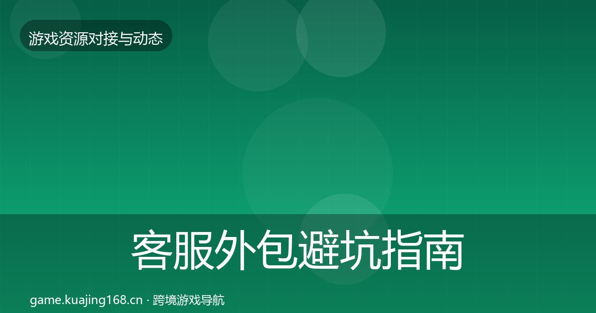 客服外包避坑指南实践指南·第904篇