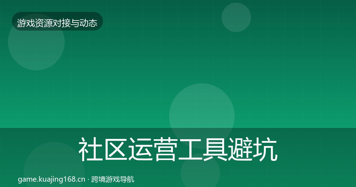 社区运营工具避坑指南要点梳理·第904篇