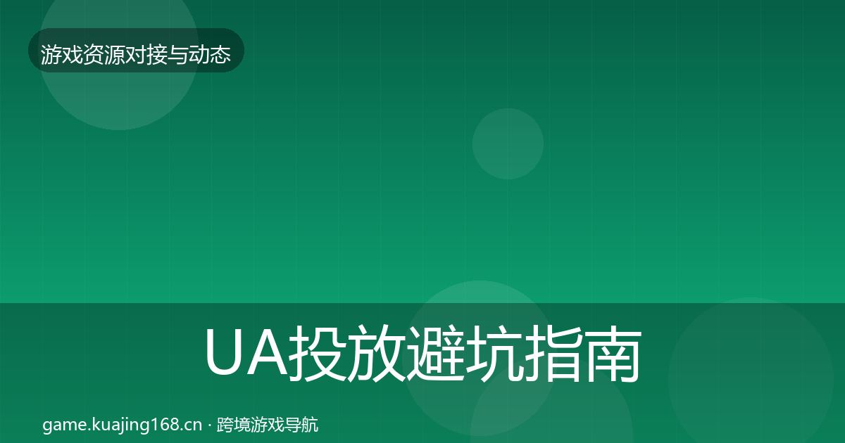 UA投放避坑指南入门到进阶·第904篇