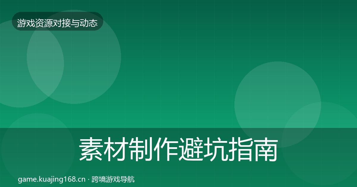 素材制作避坑指南全攻略·第905篇