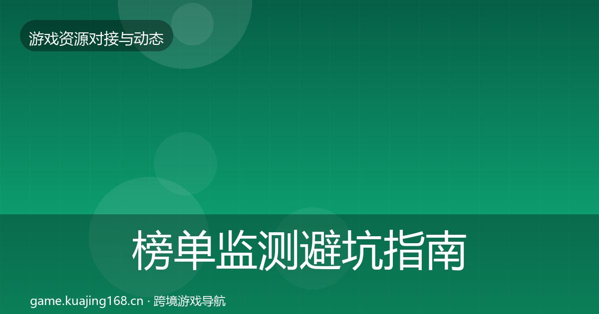 榜单监测避坑指南实践指南·第905篇