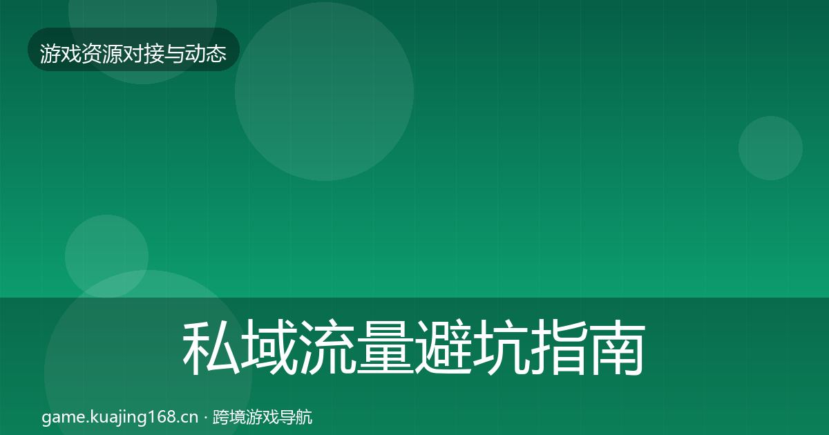 私域流量避坑指南要点梳理·第905篇